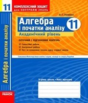 алгебра 11 клас О.Г. Зінченко  2011 рік